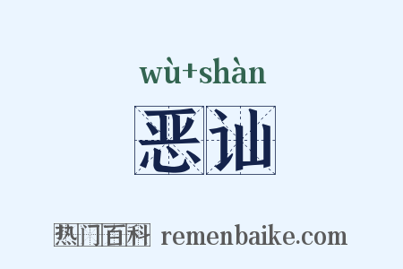 恶讪是什么意思的图片